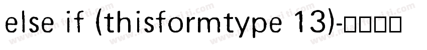 else if (thisformtype 13)字体转换